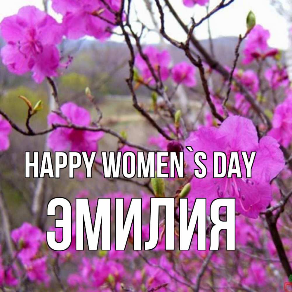 Greetings card с именем, Эмилия happy women`s day международный женский день Greetings with text for free download 